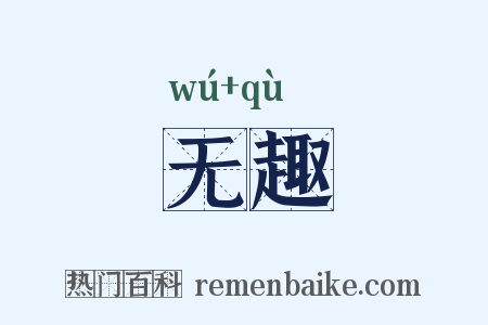 无趣是什么意思的图片